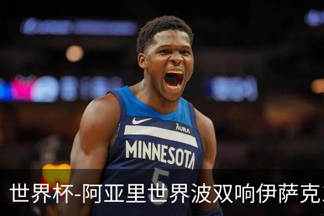世界杯-阿亚里世界波双响伊萨克1射2传 瑞典5-1突尼斯