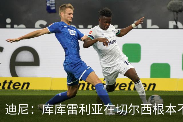 迪尼：库库雷利亚在切尔西根本不够好，他自己也是问题的一部分